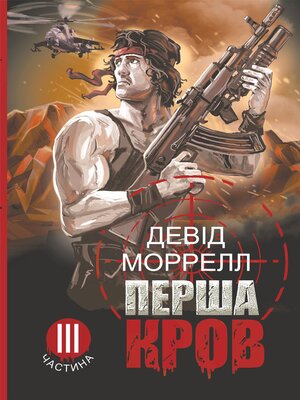 cover image of Перша кров.